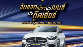 Goodyear จัดโปรฯ "จับแจกเน้น ๆ ลุ้นเบนซ์กับกู๊ดเยียร์" และของรางวัลรวมมูลค่ากว่า 3 ล้านบาท เพียงเปลี่ยนยางฯ ครบ 4 เส้น