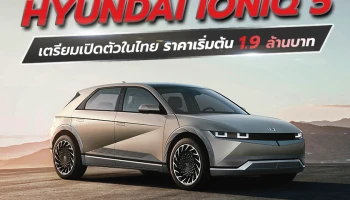 Hyundai IONIQ 5 รถยนต์ไฟฟ้า 305 แรงม้า เตรียมเปิดตัวในไทย คาดราคาค่าตัวไม่เกิน 2 ล้าน