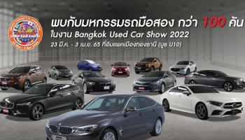 มาสเตอร์ฯ ยกทัพรถมือสองกว่า 100 คัน ร่วมงาน Bangkok Used Car Show 2022