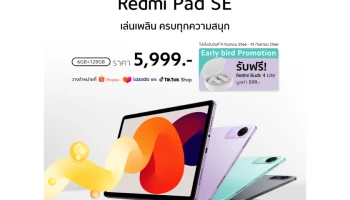 เสียวหมี่วางจำหน่าย Redmi Pad SE แท็บเล็ตที่ให้ประสบการณ์ภาพและเสียงระดับโรงภาพยนตร์ในทุกที่ที่คุณไป