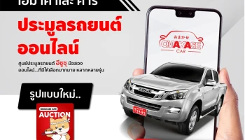 กลุ่มตรีเพชรพลิกโฉมวงการประมูลรถยนต์มือสองออนไลน์ ผ่านแอปพลิเคชันใหม่ OMAKASE CAR AUCTION