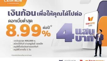 "ธนาคารเกียรตินาคินภัทร" ผนึกกำลัง "ทรูมันนี่" เปิดตัวสินเชื่อเงินด่วน "KKP CASH NOW" บนแอปฯ TrueMoney Wallet