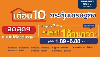 บ้านลุมพินี อัดแคมเปญ "เดือน 10 กระตุ้นเศรษฐกิจ" ลดสูงสุดกว่าล้านบาท เล็งเปิดโครงการใหม่ย่าน "สายไหม 18 - พหลโยธิน"