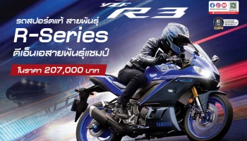 YAMAHA ส่ง NEW YZF-R3 สีใหม่! รถสปอร์ตแท้ สายพันธุ์ R-Series ในราคา 207,000 บาท