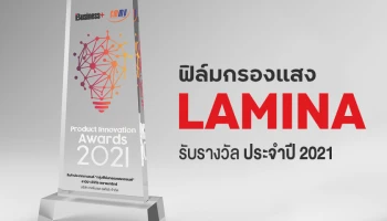 ฟิล์มกรองแสง Lamina รับรางวัลสุดยอดนวัตกรรมสินค้าและบริการแห่งปี 2564