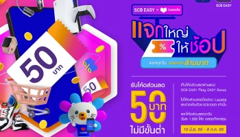 "SCB EASY" จับมือ "ลาซาด้า" เอาใจขาช้อปออนไลน์ กับแคมเปญสุดคุ้ม "Lazada 7.7 ดีลเด็ดวันเลขเบิ้ล" แจกส่วนลด 50 บาท เมื่อชำระค่าสินค้าผ่าน SCB EASY