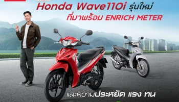 New Honda Wave110i รุ่นใหม่ที่มาพร้อม ENRICH METER และความประหยัด แรง ทน