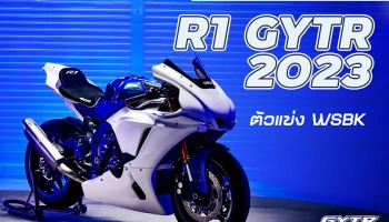 Yamaha เผยสเปค R1 GYTR 2023 ตัวแข่ง WSBK เพิ่มความเร้าใจสู่ถนน