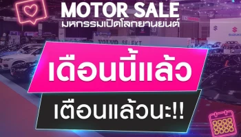 เตรียมตัวให้พร้อม! Big MOTOR SALE 2023 เทศกาลแสดงยานยนต์และจำหน่ายจับมือค่ายรถยนต์ชั้นนำ จัดรถใหม่พร้อมโปรโมชั่นสุดคุ้ม 28 ส.ค.- 3 ก.ย. นี้