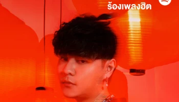 ร่วมร้องเพลงไทยเพลงโปรดไปกับเหล่าศิลปินที่ชื่นชอบอย่างมั่นใจ ด้วย Spotify Lyrics และ "Sing-along เพลย์ลิสต์" โฉมใหม่!