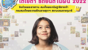 โตโยต้าชวนร่วมส่งผลงานประกวด TOYOTA Dream Car Art Contest 2022 ชิงถ้วยพระราชทานฯ