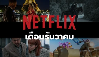 พร้อมรับคริสต์มาส! กับเนื้อหาแนะนำบน Netflix ประจำเดือนธันวาคม 2564