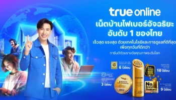 ทรูออนไลน์ กับบทบาทผู้นำเน็ตบ้านไฟเบอร์อัจฉริยะอันดับ 1 ของไทย