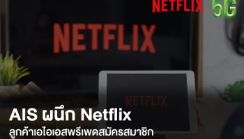 AIS จับมือ Netflix เปิดให้ลูกค้าระบบเติมเงิน (พรีเพด) สามารถสมัครสมาชิกและรับชมได้เป็นครั้งแรกในเอเชียตะวันออกเฉียงใต้