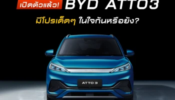 เปิดตัว BYD ATTO 3 รถยนต์ Premium SUV 5 ประตู 201 แรงม้า วิ่งไกล 420 กิโลเมตร ราคา 1.199 ล้านบาท