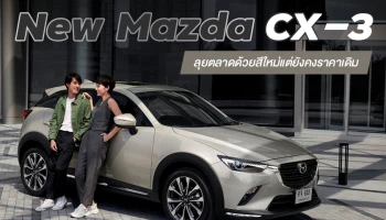 Mazda ยังแรงไม่หยุดส่ง New CX-3 ลุยตลาดพร้อมสีใหม่ และเพิ่มออฟชั่นเต็มคัน แต่ยังคงราคาเดิม