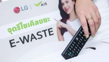 LG ร่วมเป็นพันธมิตรกับ AIS ในโครงการ คนไทยไร้ E-Waste ตั้งจุดรับทิ้งขยะอิเล็กทรอนิกส์ที่ร้านค้าแอลจี 12 แห่งทั่วกรุงเทพฯ