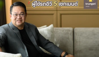 กรุงศรี ออโต้ โชว์อินไซต์ผู้ใช้รถอีวี 5 เซกเมนต์ ดันอีโคซิสเต็มเติบโตเต็มรูปแบบภายใน 3 ปี