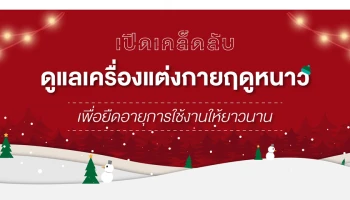 เปิดเคล็ดลับน่ารู้จาก LG ดูแลและยืดอายุการใช้งานไอเท็มกันหนาวชิ้นโปรด