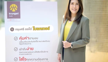 กรุงศรี ออโต้ โบรคเกอร์ เดินหน้ารุกตลาดประกันภัยยานยนต์ ชู 3 จุดเด่น คุ้มค่าตามงบ - เข้าถึงง่าย - ใส่ใจทุกความต้องการ