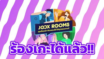 JOOX อัปเดตฟังก์ชันใหม่! ส่ง ‘คาราโอเกะ’ ลง JOOX ROOMS เพิ่มความสนุกไม่เหมือนใคร แชทก็ดี ร้องเกะก็ได้