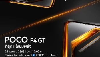 สิ้นสุดการรอคอย POCO F4 GT เกมมิ่งโฟนที่สุดแห่งขุมพลัง Snapdragon 8 Gen 1 เปิดตัวพร้อมกับทั่วโลก 26 เมษายนนี้ เวลา 19.00 น. เป็นต้นไป