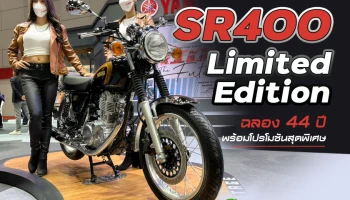 ยามาฮ่า เปิดตัว SR400 Limited Edition ฉลอง 44 ปี พร้อมโปรโมชันสุดพิเศษ