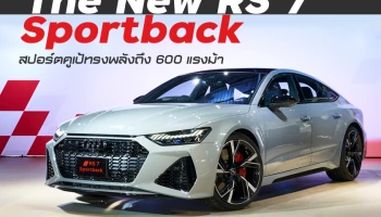 อาวดี้ เปิดตัว The New RS 7 Sportback สปอร์ตคูเป้ทรงพลังถึง 600 แรงม้า ในราคา 10.7 ล้านบาท