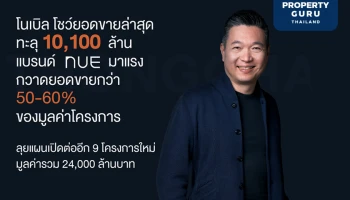 โนเบิล โชว์ยอดขายล่าสุดทะลุ 10,100 ลบ. แบรนด์ NUE มาแรง ลุยเปิด 9 โครงการใหม่ มูลค่ารวม 24,000 ลบ.