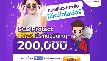 ไทยพาณิชย์ โพรเทค มอบความห่วงใยให้คนไทย แจกฟรีประกันอุบัติเหตุ 200,000 สิทธิ์