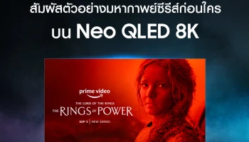 ซัมซุงจับมือ Prime Video เปิดฉายตัวอย่างซีรีส์ The Lord of the Rings: The Rings of Power บนเทคโนโลยีภาพ 8K ครั้งแรกก่อนใคร
