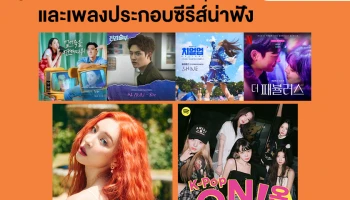 Spotify แนะนำซีรีส์เกาหลี 4 เรื่องล่าสุด และเพลงประกอบซีรีส์น่าฟัง