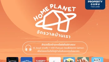 SC Asset ร่วมกับ Salmon ปล่อยแคมเปญ "Home Planet จักรวาลบ้านเรา" ฟัง Podcast 7 ตอนพิเศษ เพื่อต่อยอดไอเดียสู่บ้านในฝัน