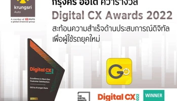 กรุงศรี ออโต้ คว้ารางวัล Digital CX Awards 2022