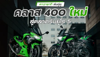 คาวาซากิ ส่งคู่หูคลาส 400 ใหม่ สู่ตลาดรับยูโร 5