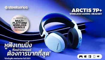 อาร์ทีบีฯ เปิดตัว หูฟังคอนโซลเกมมิ่ง “Arctis 7P+” และเมาส์ Aerox3 Snow ภายใต้แบรนด์ SteelSeries ต่อยอดความสำเร็จจากปี 64