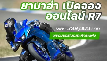 ยามาฮ่า เปิดจองออนไลน์ R7 เพียง 339,000 บาทพร้อมข้อเสนอและสิทธิพิเศษ