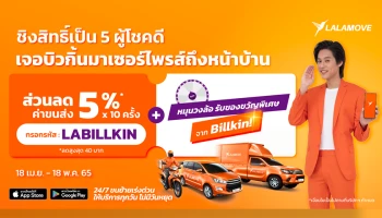 ลาลามูฟ เปิดตัวแบรนด์แอมบาสเดอร์คนแรกของไทย “บิวกิ้น พุฒิพงศ์” พร้อมดีลสุดพิเศษ LABILLKIN ฟิน 2 ต่อ ส่งตรงให้คุณรับของจากมือบิวกิ้นถึงหน้าบ้าน