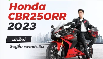 Honda CBR250RR 2023 ปรับใหม่ ใหญ่ขึ้น แรงกว่าเดิม