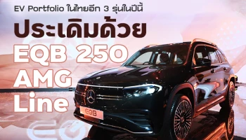 Mercedes-Benz เผยแผนธุรกิจปี 2566 ภายใต้วิสัยทัศน์ “Ambition to Lead” พร้อมเติมเต็ม EV Portfolio ในไทยอีก 3 รุ่นในปีนี้ ประเดิมนำเข้า EQB 250 AMG Line เปิดราคา 3.02 ล้านบาท