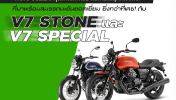 MOTO GUZZI ให้คุณได้สัมผัสประสบการณ์สุดคลาสสิก ที่มาพร้อมสมรรถนะอันยอดเยี่ยม ยิ่งกว่าที่เคย! กับ V7 STONE และ V7 SPECIAL