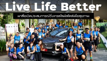 วอลโว่ คาร์ ‘Live Life Better’ พาสื่อเปิดประสบการณ์วิ่งเทรลไลฟ์สไตล์เพื่อสุขภาพ