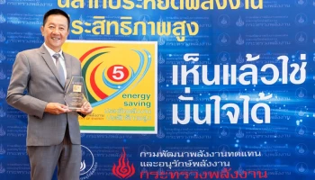 ฟิล์มกรองแสงรถยนต์และอาคาร Lamina ได้รับฉลากประหยัดพลังงานเบอร์ 5 จากกระทรวงพลังงาน ต่อเนื่อง 5 ปีซ้อน