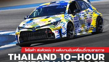 โตโยต้า ส่งตัวแข่ง 3 พลังงานขับเคลื่อนวิ่งจบรายการ Thailand 10-hour Endurance Race