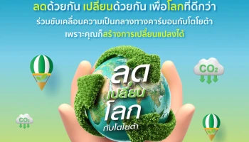 Toyota ชวนร่วมกิจกรรม "ลดเปลี่ยนโลกกับโตโยต้า" ลดด้วยกัน เปลี่ยนด้วยกัน เพื่อโลกที่ดีกว่า สู่เป้าหมายความเป็นกลางทางคาร์บอน