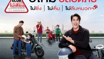 Honda ชวนคนไทยขับขี่ปลอดภัยช่วงปีใหม่ ไปกับแคมเปญ "CLUB ไม่เสี่ยง ขับขี่ปลอดภัยใช่กว่า!"