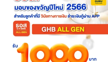 ธอส. มอบของขวัญปีใหม่ 2566 ให้ลูกค้าผ่อนดี 48 เดือน รับ Cashback 1,000 บาท