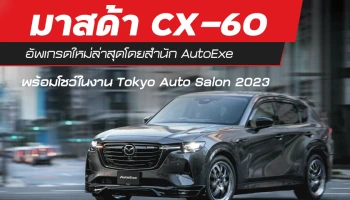 มาสด้า CX-60 อัพเกรดใหม่ล่าสุดโดยสำนัก AutoExe พร้อมโชว์ในงาน Tokyo Auto Salon 2023