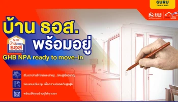 โครงการบ้าน ธอส. พร้อมอยู่ GHB NPA ready to move-in ปรับปรุงซ่อมแซมบ้านให้เหมือนใหม่ เข้าอยู่ได้ทันทีในราคาบ้านมือสอง