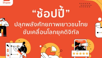 Shopee จัดสองการแข่งขันเชิงธุรกิจออนไลน์ปี 2565 เชิญชวนคนรุ่นใหม่ประลองทักษะความสามารถทางด้านเทคโนโลยี